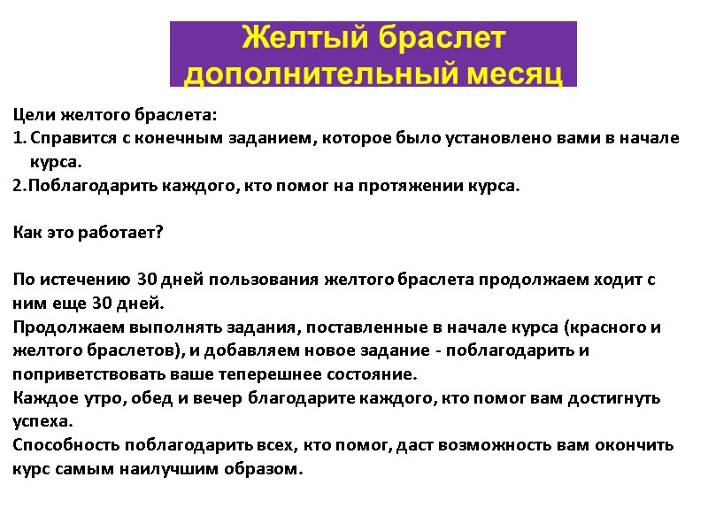 Желтый браслет дополнительный месяц Цели желтого браслета: Справится с конечным заданием, которое было установлено